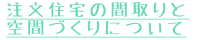 注文住宅の間取りと空間づくりについて